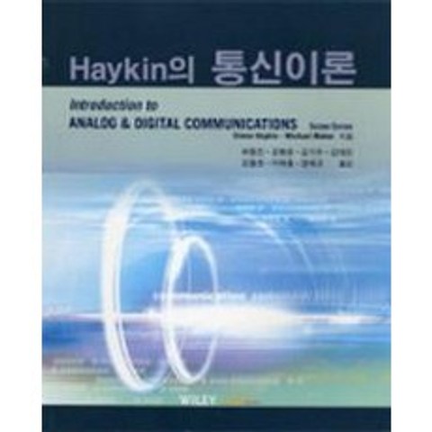 HAYKIN의 통신이론, 한티미디어