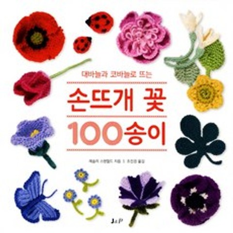 대바늘과 코바늘로 뜨는 손뜨개 꽃 100 송이, J&P