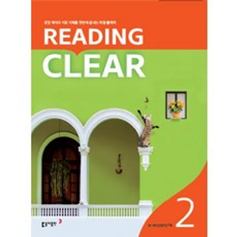 리딩 클리어 Reading Clear Level. 2, 동아출판