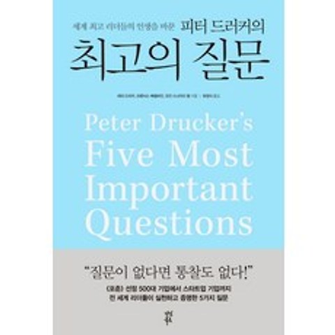세계 최고 리더들의 인생을 바꾼 피터 드러커의 최고의 질문, 다산북스