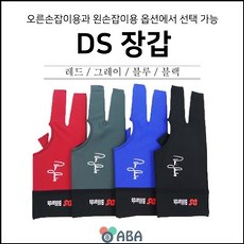 DS 산체스 당구장갑, 블랙 오른손잡이용(왼손착용)