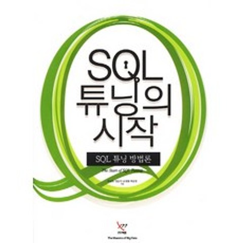 SQL 튜닝의 시작 : SQL 튜닝 방법론, 엑셈
