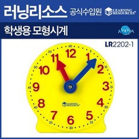 러닝리소스 학생용 모형시계/LR2202-1