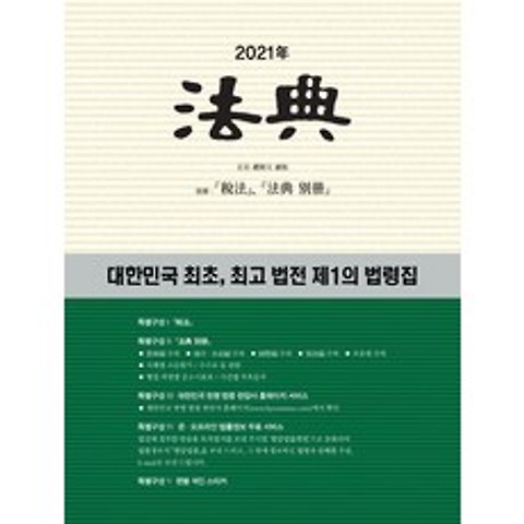 법전(2021):대한민국 최초 최고 법전 제1의 법령집, 현암사, 9788932321165, 편집부 저