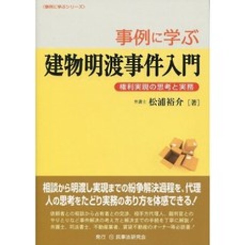 사례로 배우는 건물 明渡 사건 입문 - 권리 실현의 생각과 실무 (사례로 배우는 시리즈), 단일옵션, 단일옵션