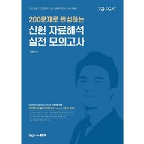 200 문제로 완성하는 신헌 자료해석 실전 모의고사:7급 PSAT, 좋은책