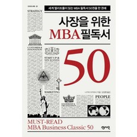 사장을 위한 MBA 필독서 50:세계 엘리트들이 읽는 MBA 필독서 50권을 한 권에, 센시오