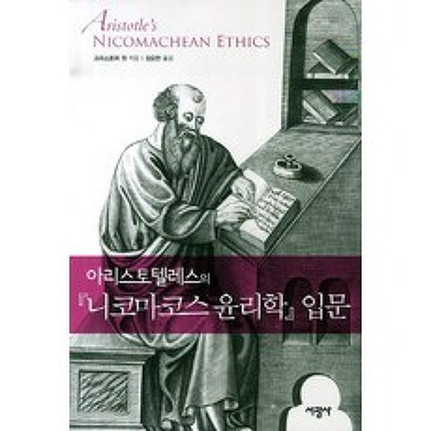 아리스토텔레스의 니코마코스 윤리학 입문, 서광사