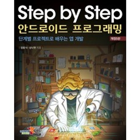 Step by Step 안드로이드 프로그래밍:단계별 프로젝트로 배우는 앱 개발, 인피니티북스
