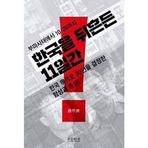 부마사태에서 10.26까지 한국을 뒤흔든 11일간:한국 현대사 30년을 결정한 함성과 총성, 조갑제닷컴