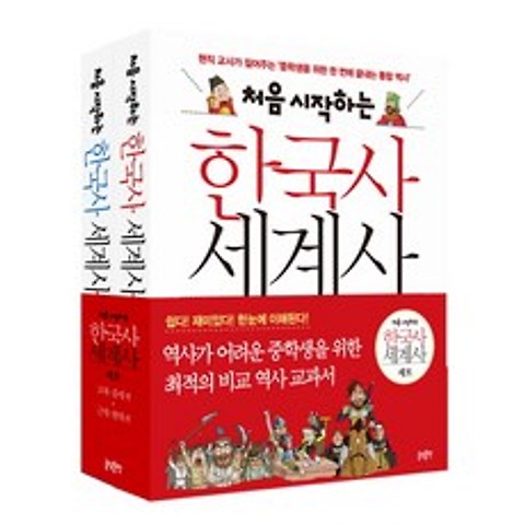 처음 시작하는 한국사 세계사 세트, 글담출판