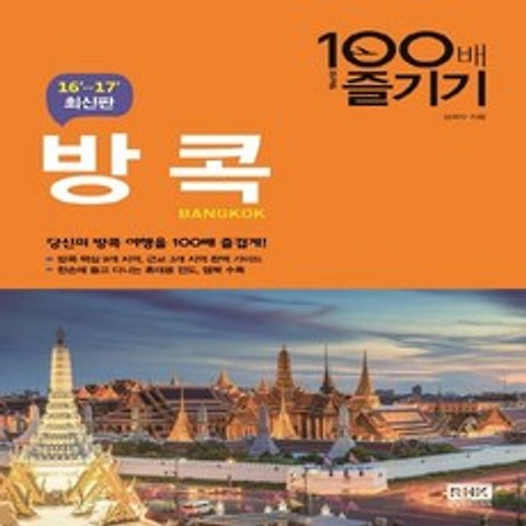 알에이치코리아 방콕 100배 즐기기 2016~2017, 없음