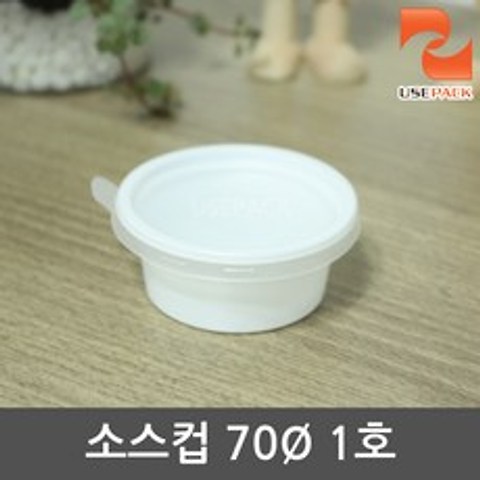 유즈팩 일회용소스용기 소스컵 70파이 1호 (흰색) 100개 일회용용기