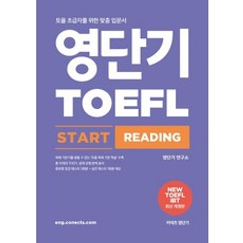 영단기 토플 스타트 리딩(TOEFL Start Reading):토플 초급자를 위한 맞춤 입문서, 에스티유니타스