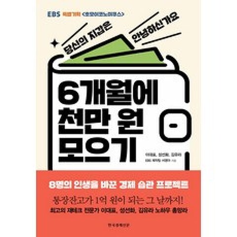 6개월에 천만 원 모으기:EBS 특별기획<호모이코노미쿠스>, 한국경제신문