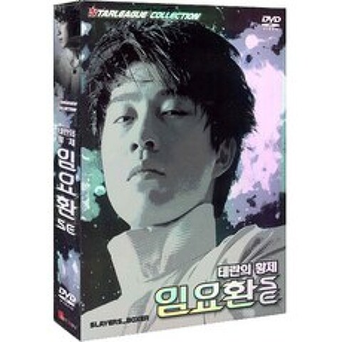DVD (노마진) 온게임넷 스타리그 콜렉션-테란의황제 임요환 SE (3Disc.디지팩)