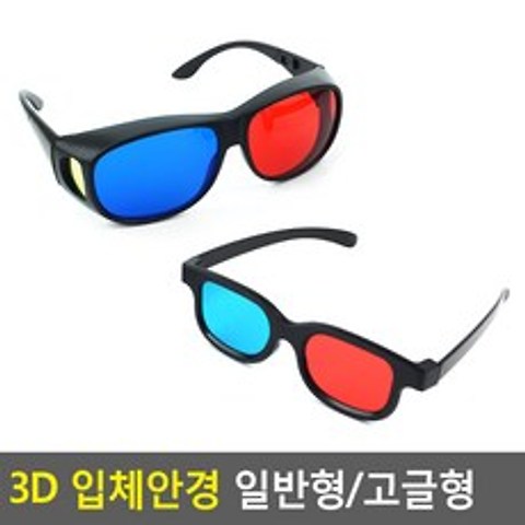 3D 입체안경 일반형/고글형, 제품선택, 일반형(품)(절)