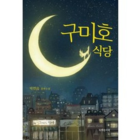 구미호 식당:박현숙 장편소설, 특별한서재