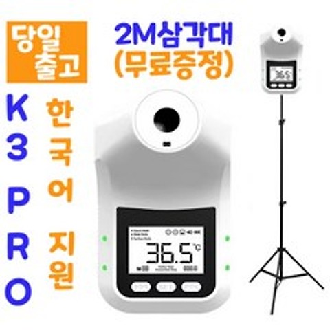 [6시이전 주문 당일출고/ 한국어지원/스탠드포함/무상AS] 비접촉 온도계 벽걸이 스탠드 온도계 업소용 발열체크기 비접촉식 온도측정기 K3Pro HK3(한국어버젼), K3Pro+일반삼각대(포함) 0