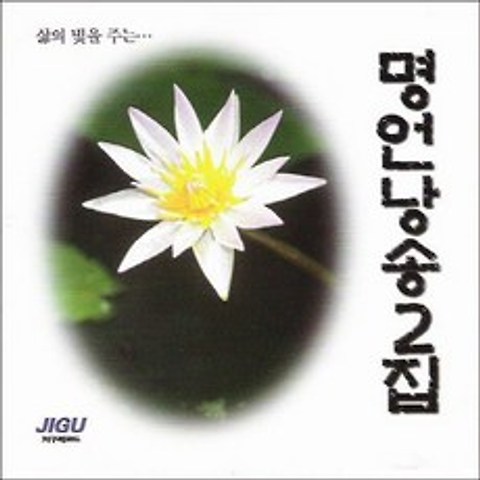 (CD) V.A - 삶의 빛을 주는 명언낭송 2집 (시낭송), 단품