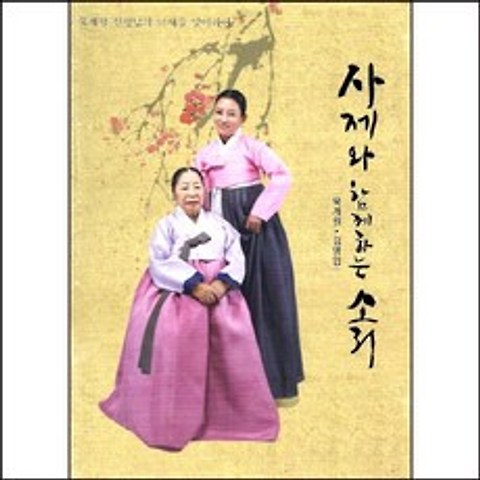 (CD) 묵계월/김영임 - 사제와 함께 하는 소리, 단품
