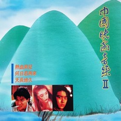[추억나라] 1CD-중국영화음악 2집 (천장지구 열혈남아), CD음반