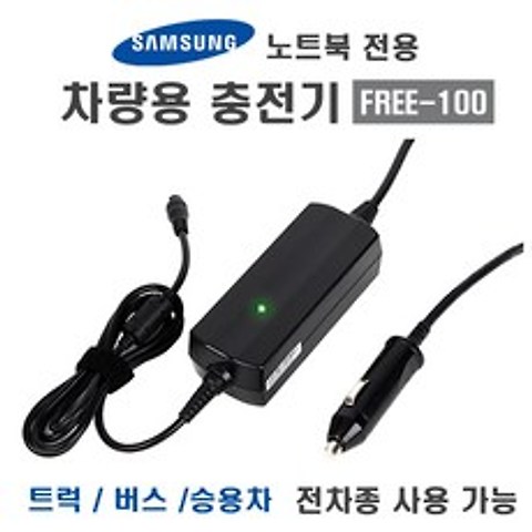삼성 아티브 노트북 차량용 어댑터 FREE-100W 삼성전모델사용, 삼성용 잭 3개
