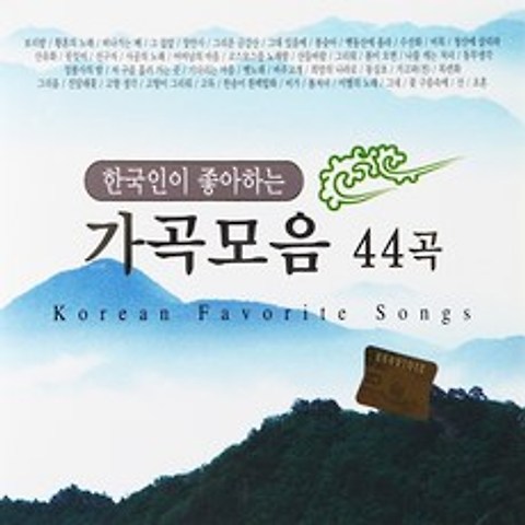 [추억나라] 2CD-한국인이 좋아하는 가곡모음(44곡), 1개