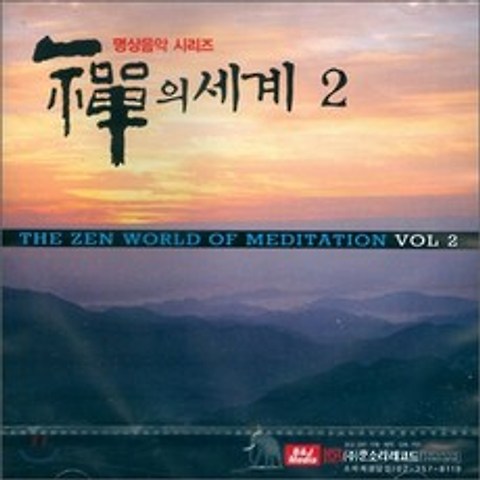 선의 세계 2 (CD), 1개