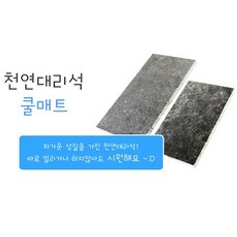 [도치퀸] 소동물용 대리석 쿨매트(대형), 1개