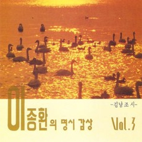 (CD) 이종환 - 이종환의 명시감상 3집 (시낭송), 단품