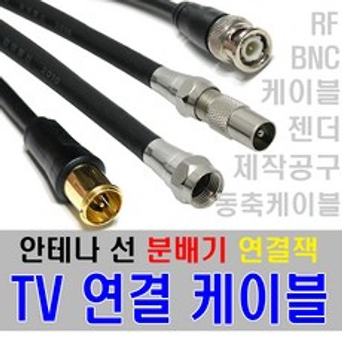 케이블마트 TV 안테나선 유선케이블 RF 동축 연결선 분배기 선택기 BNC 변환젠더, D148 안테나 연장젠더 (4개)