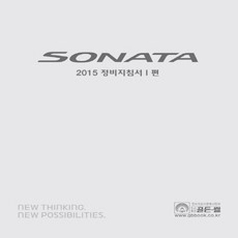 골든벨] 소나타 (SONATA) 2015 전장회로도 1편, 단품
