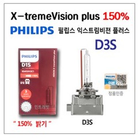 필립스 익스트림비젼 플러스 150% 밝기 D3S