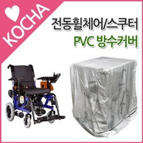 [착한도매코차] KOCHA 전동 휠체어 스쿠터 PVC 방수커버, 1개, 전동스쿠터커버