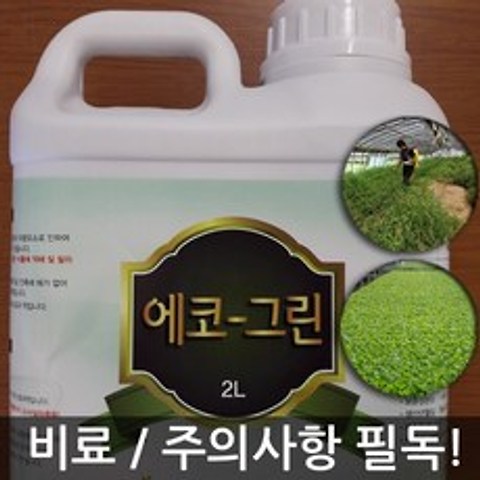 작물영양제 및 잡초(풀)관리 사용시 주의사항 필독 천연재료사용 에코그린 2리터