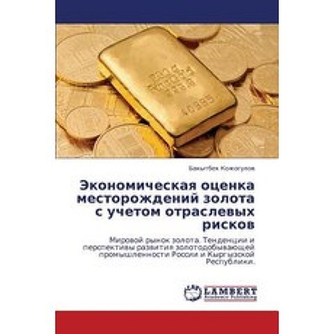 Ekonomicheskaya Otsenka Mestorozhdeniy Zolota S Uchetom Otraslevykh Riskov Paperback, LAP Lambert Academic Publishing