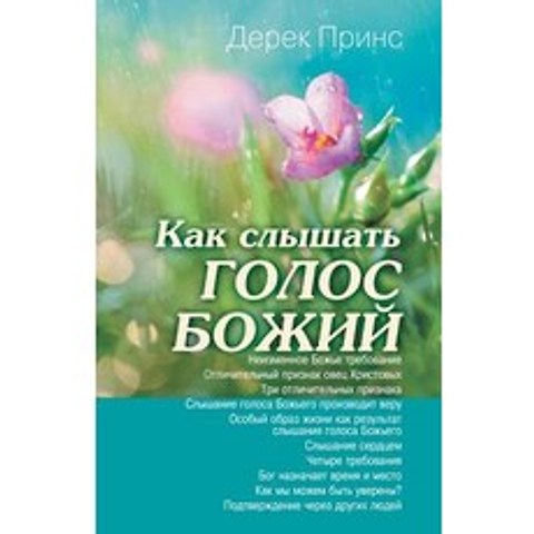 Hearing Gods Voice - Russian Paperback, Dpm-UK