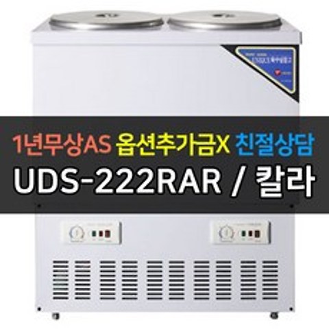 [유니크대성] 업소용냉장고 육수냉장고 4말2라인 UDS-222RAR, 칼라