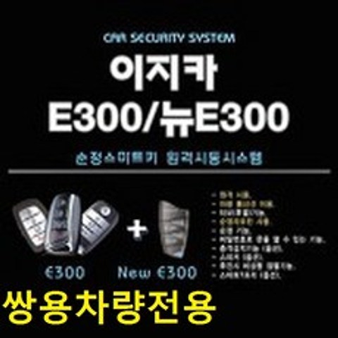 이지카 뉴E300 E300 순정키 시동 쌍용전용 쌍용차량 G4렉스턴 티볼리, 1개, 쌍용전용/뉴E300