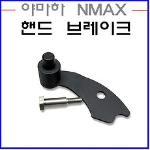 SM 야마하 NMAX 파킹브레이크 핸드브레이크 사이드락 파킹레버 홀더