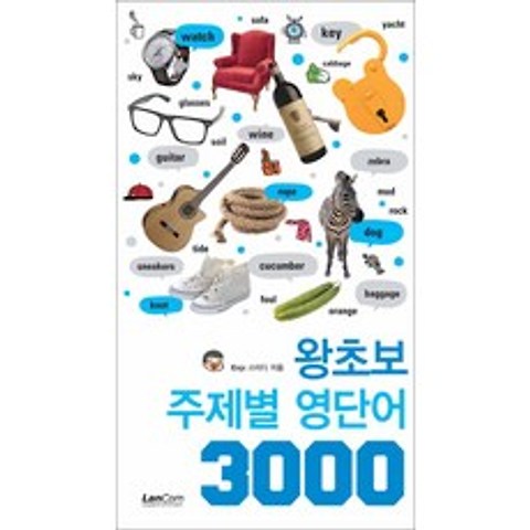 랭컴] 왕초보 주제별 영단어 3000