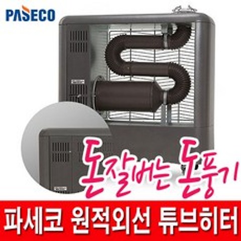 파세코 원적외선 튜브히터 P-6000CB/P-6000CB/돈풍기, P-8000CB