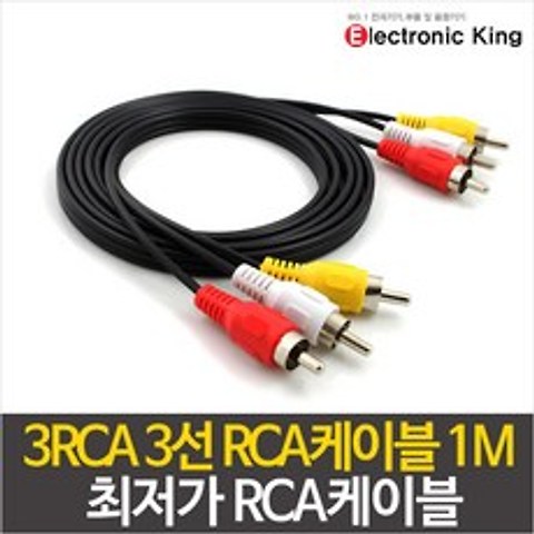 일렉킹 3RCA 3선 RCA케이블 1M 음성케이블 스테레오RCA케이블, 1개