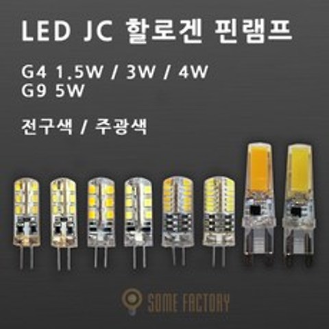 썸 LLED JC G4 G9 할로겐 핀전구 핀램프 1.5W 3W 4W 5W, G4 3W 핀램프 주광색(하얀빛)