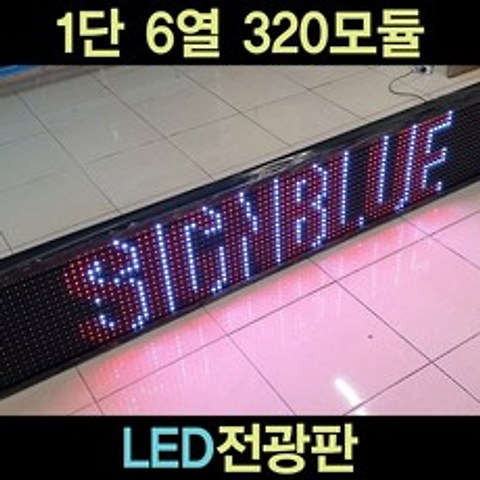 사인블루 LED전광판 1단 6열 320모듈, 1개