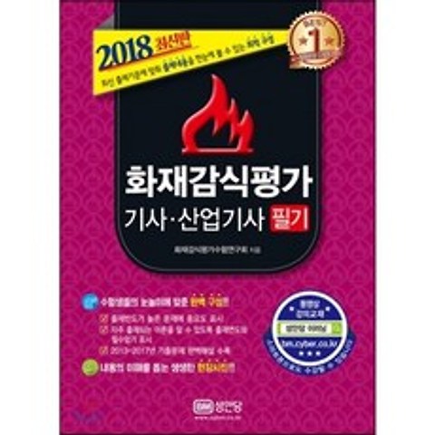 2018 화재감식평가 기사 산업기사 필기, 성안당