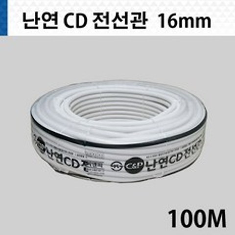 난연 CD 전선관 16mm 백색 (100m), 1개