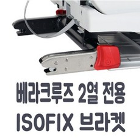 코솜 베라크루즈 전용 아이소픽스 브라켓 ISOFIX, 조수석라인2열, 1개