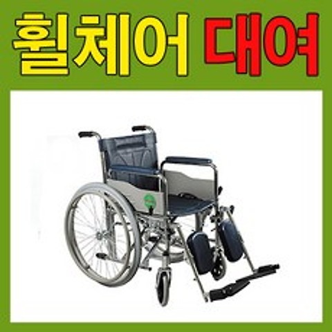 대한메디칼 휠체어대여 거상형휠체어대여 당일배송 서울과서울근교직배송및회수 지방택배비별도 휠체어 고급형 (1개월대여기준)휠체어대여 깁스환자용휠체어, 1개